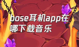 bose耳机app在哪下载音乐