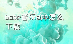 bose音乐app怎么下载