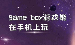 game boy游戏能在手机上玩
