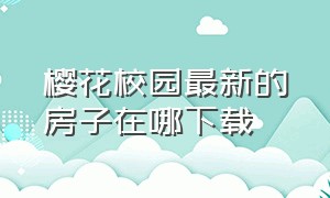 樱花校园最新的房子在哪下载