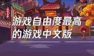 游戏自由度最高的游戏中文版