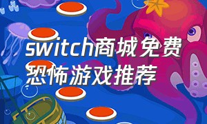 switch商城免费恐怖游戏推荐