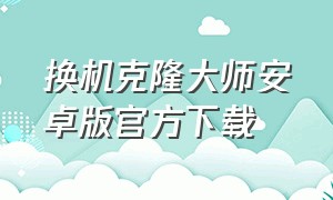 换机克隆大师安卓版官方下载