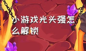 小游戏光头强怎么解锁