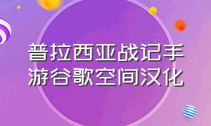 普拉西亚战记手游谷歌空间汉化