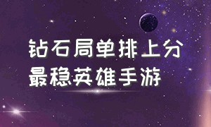 钻石局单排上分最稳英雄手游