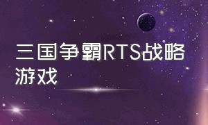 三国争霸RTS战略游戏