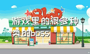 游戏里的很多种类的boss