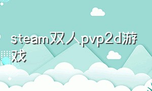 steam双人pvp2d游戏