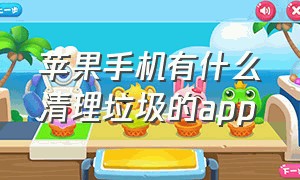 苹果手机有什么清理垃圾的app