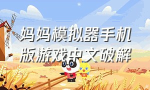 妈妈模拟器手机版游戏中文破解