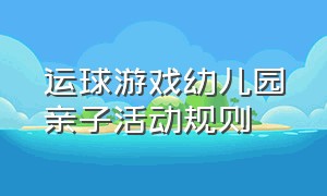 运球游戏幼儿园亲子活动规则