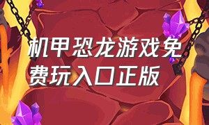 机甲恐龙游戏免费玩入口正版