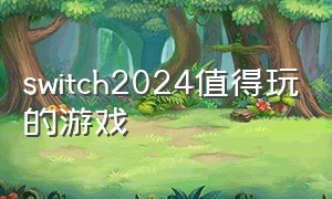 switch2024值得玩的游戏