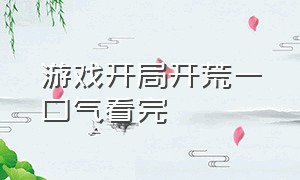 游戏开局开荒一口气看完