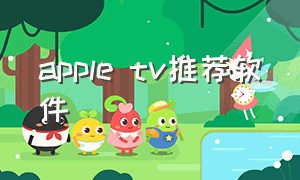 apple tv推荐软件