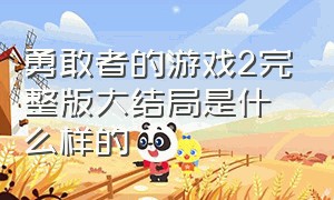 勇敢者的游戏2完整版大结局是什么样的