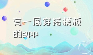 有一周穿搭模板的app