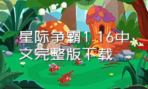 星际争霸1.16中文完整版下载