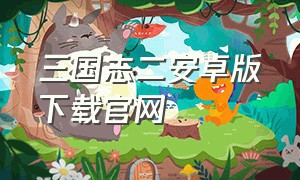 三国志二安卓版下载官网