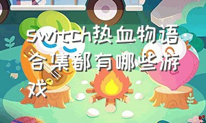 switch热血物语合集都有哪些游戏