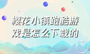 樱花小镇跑酷游戏是怎么下载的