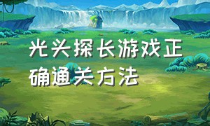 光头探长游戏正确通关方法