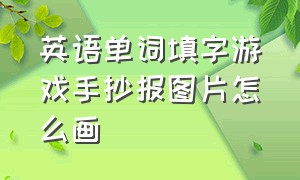 英语单词填字游戏手抄报图片怎么画