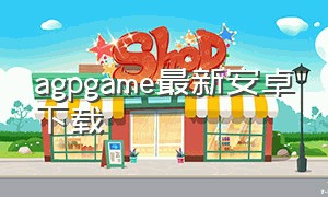 agpgame最新安卓下载