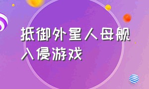 抵御外星人母舰入侵游戏