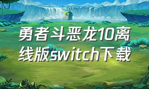 勇者斗恶龙10离线版switch下载