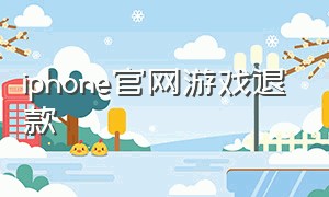 iphone官网游戏退款