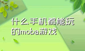 什么手机都能玩的moba游戏