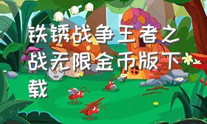 铁锈战争王者之战无限金币版下载