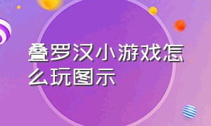 叠罗汉小游戏怎么玩图示