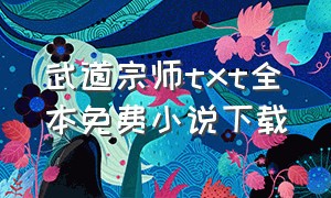 武道宗师txt全本免费小说下载