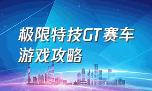 极限特技GT赛车游戏攻略