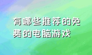 有哪些推荐的免费的电脑游戏