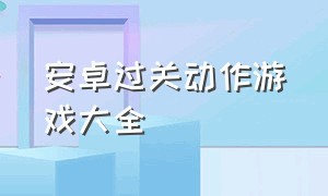 安卓过关动作游戏大全