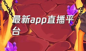 最新app直播平台