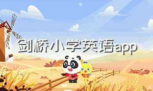 剑桥小学英语app