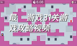 最囧游戏31关游戏攻略视频