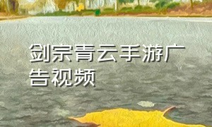 剑宗青云手游广告视频
