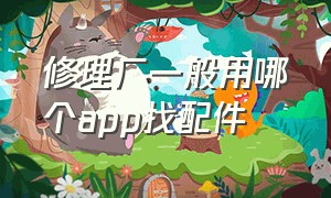 修理厂一般用哪个app找配件