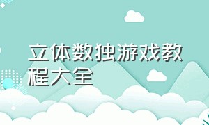 立体数独游戏教程大全