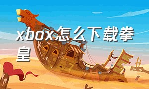 xbox怎么下载拳皇