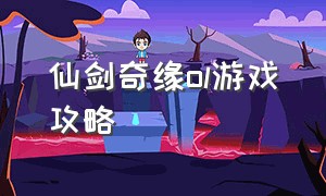 仙剑奇缘ol游戏攻略