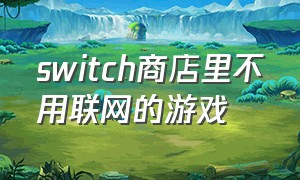 switch商店里不用联网的游戏