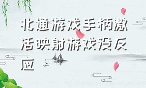 北通游戏手柄激活映射游戏没反应