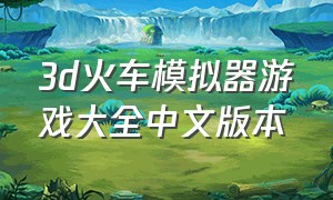 3d火车模拟器游戏大全中文版本